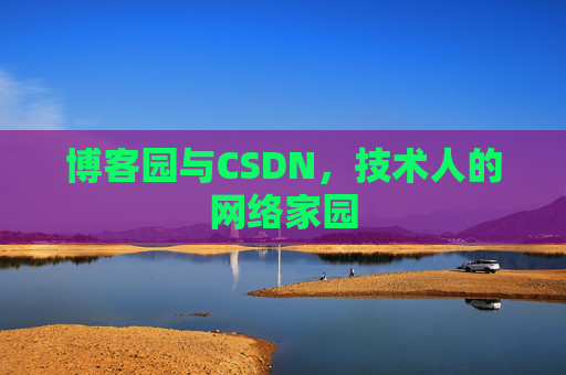 博客园与CSDN，技术人的网络家园